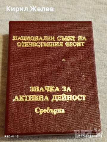 ЗНАЧКА за АКТИВНА ДЕЙНОСТ СРЕБЪРНА ОФ за КОЛЕКЦИЯ 47929