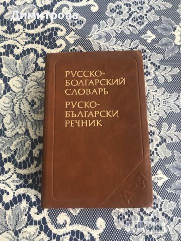 Руско-български речник и българо-руски разговорник, снимка 3 - Чуждоезиково обучение, речници - 45133277