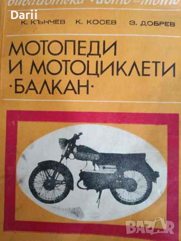 Мотопеди и мотоциклети "Балкан"- Кънчо Ив. Кънчев, Константин Косев, Здравко Добрев, снимка 1 - Специализирана литература - 46361520