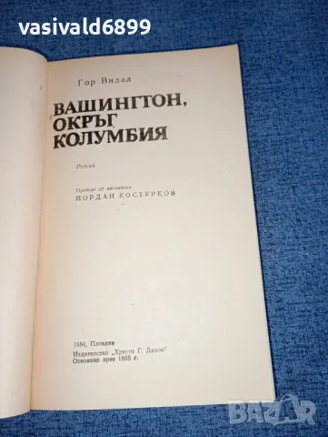 Гор Видал - Вашингтон, окръг Колумбия , снимка 4 - Художествена литература - 47300447