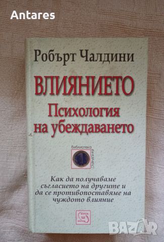 Влиянието.Психология на убеждаването, снимка 1 - Други - 46800618