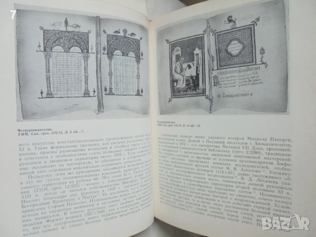 Книга Византия и Русь - Т. Князевская и др. 1989 г., снимка 4 - Други - 46690092