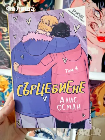 Сърцебиене / Heartstopper - Алис Осман Том 1+ Том 2+ Том 3 + Том 4 + Том 5, снимка 8 - Художествена литература - 50139228