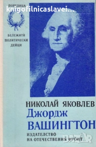 Николай Яковлев - Джордж Вашингтон (1976)