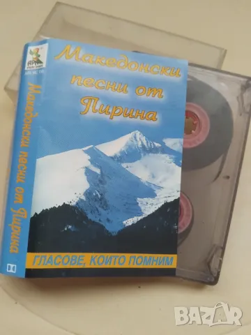 Македонски песни от Пирина - оригинална аудио касета 