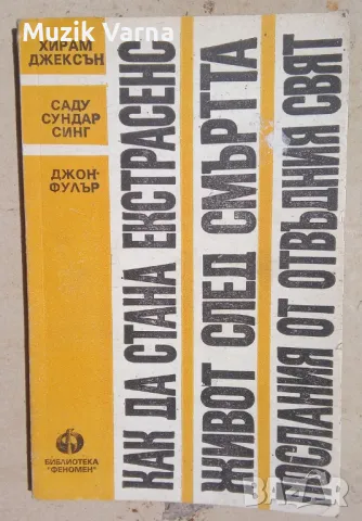 "Как да стана екстрасенс; Живот след смъртта; Послания от отвъдния свят" Хирам Джексън, снимка 1 - Езотерика - 46955948