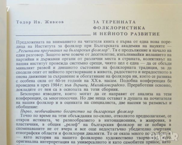 Книга Регионални проучвания на българския фолклор. Том 1: От Тимок до Искър 1989 г., снимка 3 - Други - 46226541