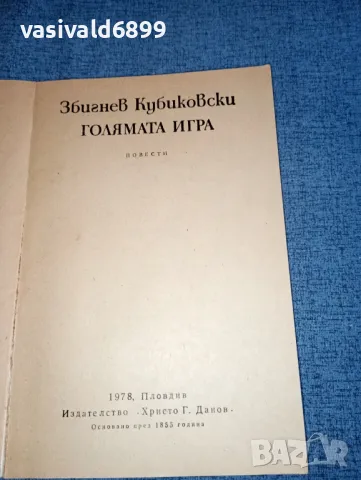 Збигнев Кубиковски - Голямата игра , снимка 4 - Художествена литература - 47465192