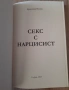 Книга- "Секс с нарцисист"- Кристина Вутева , снимка 2