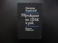 Увреждане на ДНК и рак Димитър Хаджиолов медицинска литература, снимка 1