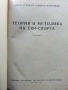 Теория и методика на ски-спорта - И.Стайков,Г.Атанасов - 1957г., снимка 2