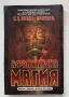 Африканска магия. Оракули, знахари и вещери на Азанде, Едуард Еванс-Причард, снимка 1