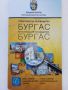 Бургас - Илюстрован пътеводител и Туристически пътеводител, снимка 2