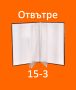 15-1,15-2,15-3.Фото Албуми за 16,20 и 24 снимки 10х15 намаление от 5,00 лв. на 4,44 лв. за 1 брой, снимка 9