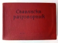 Славянски разговорник - Руски,Сърбохърватски,Български,Чешки,Полски - 1959г, снимка 1