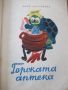 Книга "Пъстра книжка - Нева Тузсузова" - 48 стр., снимка 5