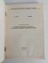  Методика на обучението по растениевъдните дисциплини с педагогическа практика, снимка 7