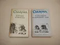 Самуил. Книга 1-2 - Димитър Талев, снимка 2