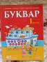 Учебници, тетрадки, помагала за 1 клас, снимка 1