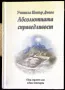 Учителя Петър Дънов - Абсолютната справедливост , снимка 1