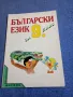 Български език за 9 клас , снимка 1