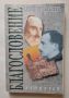 Благословение. Любомир Лулчев, 1999г. , снимка 1 - Художествена литература - 45993274
