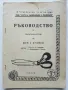 Ръководство за присъствени курсове по шев и кройки - част 2 и 3 Т.Кръстев,М.Гайдарова,Н.Афлатарлиева, снимка 2