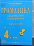 Учебници, тетрадки, помагала за 4 клас, снимка 2