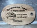 Гравирана дъска ,подарък за мъж,подарък за имен ден ,рожден ден, снимка 1