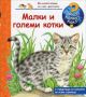 Енциклопедия за най-малките: Малки и големи котки, снимка 1 - Детски книжки - 45341234