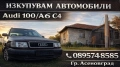 Едрогабаритни части за Audi 100/A6 C4, снимка 8