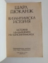 Византийска история, снимка 5