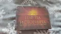 Настолна игра "Цар на историята", снимка 1