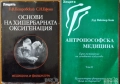 Психосоматична медицина;Хипербарна оксигенация;Антропософска медицина;Остеохондроза;Главоболие;Храна, снимка 8