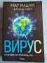 "Вирус"-Мат Ридли,Алина Чан, снимка 1