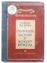 Слънчевата система и нейният произход - Х.Н.Ръсел - 1946г., снимка 1