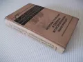 Книга "Справочник по специальным работам-том1-Б.Хохлов"-556с, снимка 12