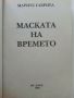 Маската на времето - Мариус Габриел - 1999г., снимка 2