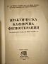 Практическа физиотерапия , снимка 2