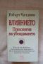 Влиянието.Психология на убеждаването, снимка 1