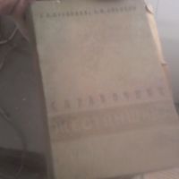 Стара научна Книга , снимка 6 - Антикварни и старинни предмети - 45904281