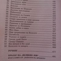 Окото на света - книга първа Колелото на времето - Робърт Джордан, снимка 4 - Художествена литература - 46141410