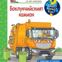 Енциклопедия за най-малките: Боклукчийският камион, снимка 1 - Детски книжки - 45341943