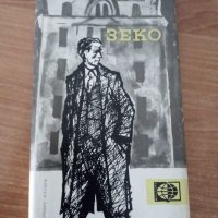 Иво Андрич, Зеко и други разкази, снимка 1 - Художествена литература - 45160548