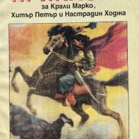 Български народни приказки за Крали Марко, Хитър Петър и Настрадин Ходжа, снимка 1 - Художествена литература - 45241843