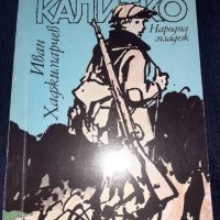 Колекция книги с техническа и художествена литература 1922-2022 Част 2, снимка 7 - Художествена литература - 45724100