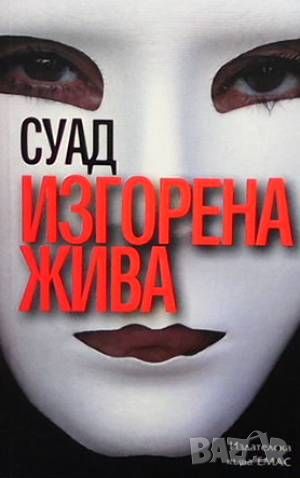 Изгорена жива, снимка 1