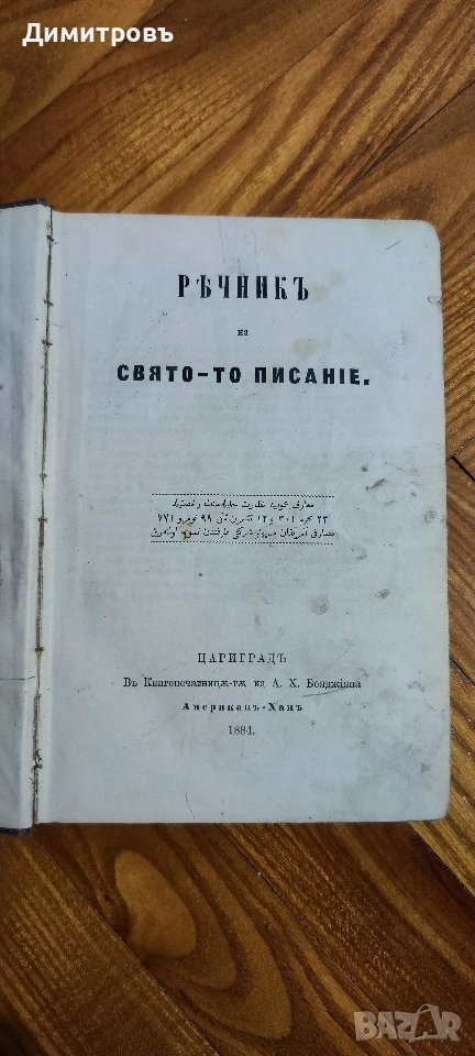 Речникъ на свето-то писанlе. Цариградъ-1884г, снимка 1