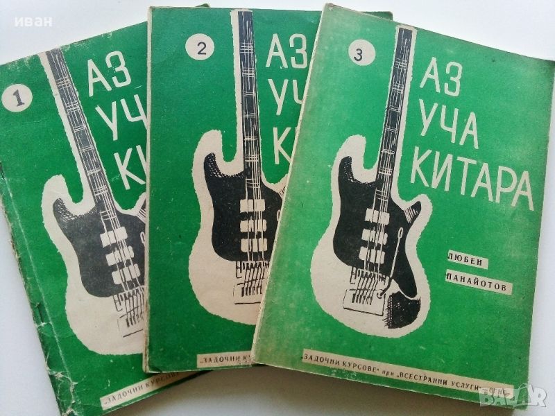 Аз уча китара - 1,2 и 3 свитък - Л.Панайотов - 1975г., снимка 1