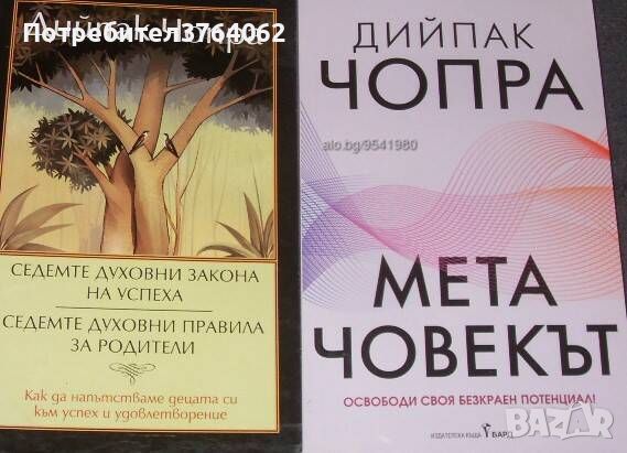 Седемте духовни закона на успеха; Седемте духовни правила за родители. Метачовекът. Дийпак Чопра, снимка 1